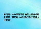 夢見別人中彩票好不好 有什么征兆嗎周公解夢（夢見別人中彩票好不好 有什么征兆嗎）