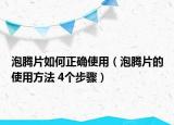 泡騰片如何正確使用（泡騰片的使用方法 4個步驟）