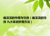 痛滾滾的作用與功效（痛滾滾的功效 九大家居妙用方法）