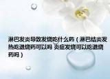 淋巴發(fā)炎導(dǎo)致發(fā)燒吃什么藥（淋巴結(jié)炎發(fā)熱吃退燒藥可以嗎 炎癥發(fā)燒可以吃退燒藥嗎）