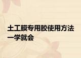 土工膜專用膠使用方法 一學(xué)就會