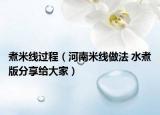煮米線過程（河南米線做法 水煮版分享給大家）