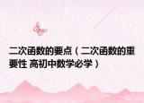 二次函數(shù)的要點（二次函數(shù)的重要性 高初中數(shù)學(xué)必學(xué)）