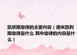 凱恩斯定律的主要內(nèi)容（德米凱利斯定律是什么 其中定律的內(nèi)容是什么）