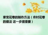 家?；ň淼闹谱鞣椒ǎㄞr(nóng)村花卷的做法 這一步很重要）