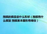 圍棋的棋盤是什么形狀（圍棋有什么棋型 圍棋基本圖形有哪些）