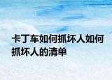 卡丁車如何抓壞人如何抓壞人的清單