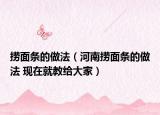 撈面條的做法（河南撈面條的做法 現(xiàn)在就教給大家）