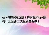 gps與蜂窩版區(qū)別（蜂窩版和gps版有什么區(qū)別 三大區(qū)別告訴你）
