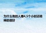 為什么有的人睡4,5個(gè)小時(shí)還精神的很好