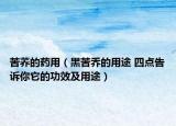 苦蕎的藥用（黑苦喬的用途 四點(diǎn)告訴你它的功效及用途）