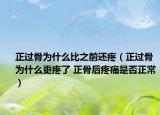 正過骨為什么比之前還疼（正過骨為什么更疼了 正骨后疼痛是否正常）