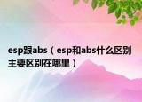 esp跟abs（esp和abs什么區(qū)別 主要區(qū)別在哪里）