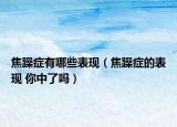 焦躁癥有哪些表現(xiàn)（焦躁癥的表現(xiàn) 你中了嗎）