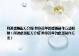 阿婆鹵蛋配方介紹 教你簡(jiǎn)單的鹵蛋制作方法視頻（阿婆鹵蛋配方介紹 教你簡(jiǎn)單的鹵蛋制作方法）