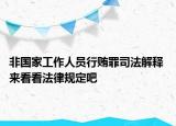 非國(guó)家工作人員行賄罪司法解釋 來(lái)看看法律規(guī)定吧