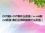 CVT和E-CVT有什么區(qū)別（e-cvt和cvt區(qū)別 他們之間到底有什么區(qū)別）