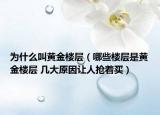 為什么叫黃金樓層（哪些樓層是黃金樓層 幾大原因讓人搶著買(mǎi)）