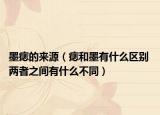 墨痣的來(lái)源（痣和墨有什么區(qū)別 兩者之間有什么不同）
