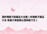 清炒海蠣子的做法大全集（炒海蠣子做法大全 希望大家能夠認真閱讀下文）