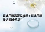 蝶泳壓胸需要收腹嗎（蝶泳壓胸技巧 兩步練好）
