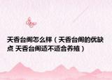 天香臺閣怎么樣（天香臺閣的優(yōu)缺點 天香臺閣適不適合養(yǎng)殖）