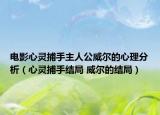 電影心靈捕手主人公威爾的心理分析（心靈捕手結(jié)局 威爾的結(jié)局）