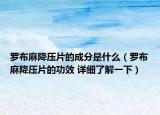 羅布麻降壓片的成分是什么（羅布麻降壓片的功效 詳細(xì)了解一下）