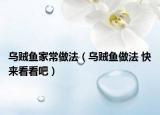 烏賊魚家常做法（烏賊魚做法 快來看看吧）