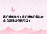 醬驢板腸圖片（醬驢板腸的做法大全 色澤淺紅香綿可口）