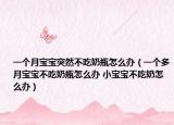 一個(gè)月寶寶突然不吃奶瓶怎么辦（一個(gè)多月寶寶不吃奶瓶怎么辦 小寶寶不吃奶怎么辦）