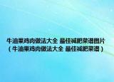 牛油果雞肉做法大全 最佳減肥菜譜圖片（牛油果雞肉做法大全 最佳減肥菜譜）