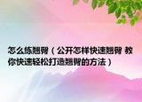 怎么練翹臀（公開怎樣快速翹臀 教你快速輕松打造翹臀的方法）