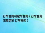 訂車合同和定車合同（訂車合同注意事項 訂車需知）