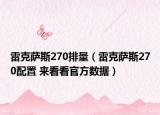雷克薩斯270排量（雷克薩斯270配置 來看看官方數(shù)據(jù)）