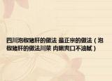 四川泡椒豬肝的做法 最正宗的做法（泡椒豬肝的做法川菜 肉嫩爽口不油膩）