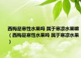 西梅是寒性水果嗎 屬于寒涼水果嘛（西梅是寒性水果嗎 屬于寒涼水果）