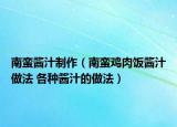 南蠻醬汁制作（南蠻雞肉飯醬汁做法 各種醬汁的做法）