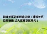 妯娌關(guān)系好的經(jīng)典語(yǔ)錄（妯娌關(guān)系經(jīng)典語(yǔ)錄 給大家分享這幾句）