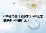 cdfi正常是什么意思（cdfi正常值多少 cdfi是什么）