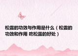 松露的功效與作用是什么（松露的功效和作用 吃松露的好處）