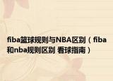 fiba籃球規(guī)則與NBA區(qū)別（fiba和nba規(guī)則區(qū)別 看球指南）