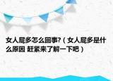 女人屁多怎么回事?（女人屁多是什么原因 趕緊來了解一下吧）