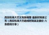 西安機場大巴又有新調(diào)整 最新時刻表公布（西安機場大巴路線時刻表及票價 六條路線分享）
