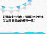 識(shí)圖取字小程序（傳圖識(shí)字小程序怎么用 很簡(jiǎn)單的教程一覽）