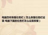 電腦怎樣恢復(fù)任務(wù)欄（怎么恢復(fù)任務(wù)欄設(shè)置 電腦下面的任務(wù)欄怎么設(shè)置恢復(fù)）