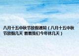 八月十五中秋節(jié)放假通知（八月十五中秋節(jié)放假幾天 看看我們今年休幾天）