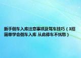 新手倒車入庫注意事項及駕車技巧（3招簡單學會倒車入庫 從此停車不憂愁）