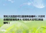 常吃大蒜真的可以直接降血糖嗎（大蒜對血糖的影響有多大 經(jīng)常吃大蒜可以降血糖嗎）