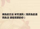 做魚的方法 家常清燉（燉蒸魚的清燉魚法 送給需要的你）